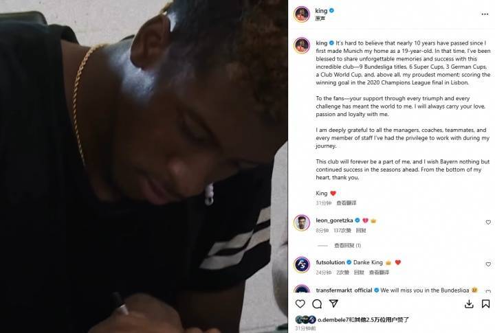 科曼发文告别拜仁:十年时光悄然流逝,拜仁永远是我生命一部分